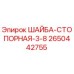 Оригинальная стопорная шайба Epiroc артикул 2650442755