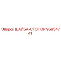 95934741 ШАЙБА-СТОПОР | Epiroc
