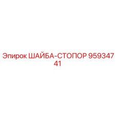 Стопорная шайба 95934741 для буровых установок Epiroc