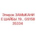 Замыкание шайбы GS15835334 для буровых систем Epiroc
