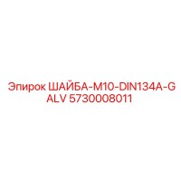 5730008011 ШАЙБА-M10-DIN134A-GALV Epiroc