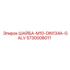 Шайба крепежная Epiroc 5730008011 для горной техники