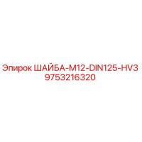 9753216320 ШАЙБА M12 DIN125 HV3 Epiroc