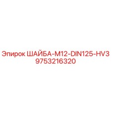 9753216320 ШАЙБА M12 DIN125 HV3 Epiroc