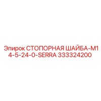 333324200 СТОПОРНАЯ ШАЙБА-M14-5-24-0-SERRA Epiroc