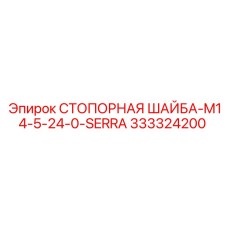 333324200 СТОПОРНАЯ ШАЙБА-M14-5-24-0-SERRA Epiroc