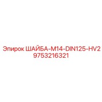9753216321 ШАЙБА M14 DIN125 HV2 Epiroc