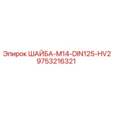 Оригинальная шайба M14 для техники Epiroc 9753216321