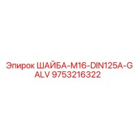 9753216322 ШАЙБА M16 DIN125A GALV Epiroc