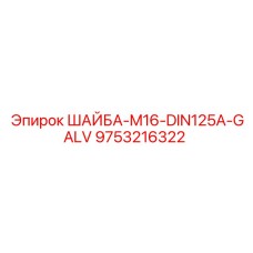 Шайба M16 оцинкованная для оборудования Epiroc