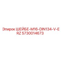 5730014673 ШЕЙБЕ-M16-DIN134-V-ERZ Epiroc