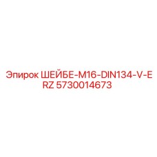 5730014673 ШЕЙБЕ-M16-DIN134-V-ERZ Epiroc