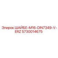 5730014675 ШАЙБЕ-M16-DIN7349-V-ERZ Epiroc