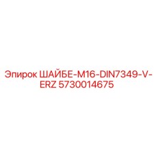 5730014675 ШАЙБЕ-M16-DIN7349-V-ERZ Epiroc