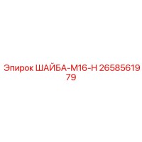2658561979 ШАЙБА-M16-H Epiroc