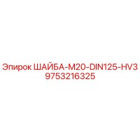 9753216325 ШАЙБА-M20-DIN125-HV3 Epiroc