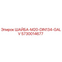 5730014677 ШАЙБА-M20-DIN134-GALV Epiroc