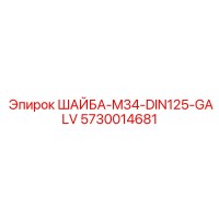 5730014681 ШАЙБА-M34-DIN125-GALV Epiroc