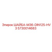 5730014683 ШАЙБА-M36-DIN125-HV3 Epiroc