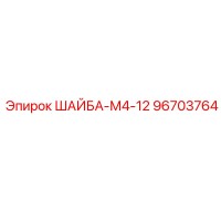 96703764 ШАЙБА-М4-12 Epiroc
