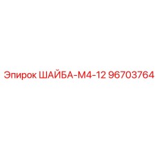 Изображение шайбы Epiroc артикул 96703764