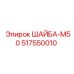 Оригинальная шайба М50 Epiroc 517550010