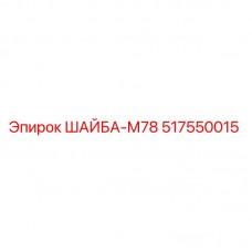 Шайба-М78 517550015 Epiroc для буровых установок