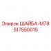 Шайба-М78 517550015 Epiroc для буровых установок