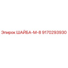 Оригинальная шайба-М-8 9170293930 производителя Epiroc