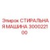 Фото стиральной машины Epiroc 300022100