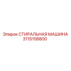 СТИРАЛЬНАЯ МАШИНА Epiroc 3115158800 для промышленного использования