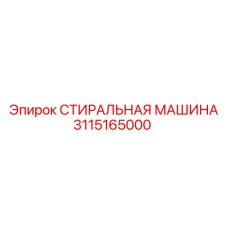 3115165000 СТИРАЛЬНАЯ МАШИНА Epiroc