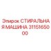 Оригинальная запчасть Epiroc 3115165000 СТИРАЛЬНАЯ МАШИНА