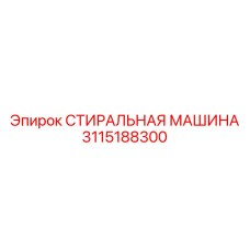 3115188300 СТИРАЛЬНАЯ МАШИНА Epiroc