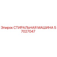 57027047 СТИРАЛЬНАЯ МАШИНА Epiroc