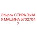 Оригинальная шайба Epiroc артикул 57027047 для ремонта буровой техники