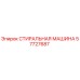 Оригинальная стиральная машина Epiroc артикул 57727687