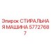 Оригинальная стиральная машина Epiroc артикул 57727687