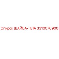 3310076900 ШАЙБА-НЛА Epiroc