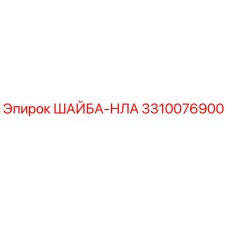 Оригинальная шайба-НЛА 3310076900 производителя Epiroc