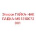 1310072001 ГАЙКА-НАКЛАДКА-M5 Epiroc
