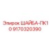 Стопорная шайба Epiroc PK10 9170320390