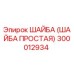 300012934 ШАЙБА (ШАЙБА ПРОСТАЯ) Epiroc