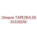 2651339216 ТАРЕЛКА Epiroc