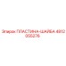 4812055276 ПЛАСТИНА-ШАЙБА Epiroc