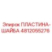 4812055276 ПЛАСТИНА-ШАЙБА Epiroc