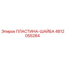 4812055284 ПЛАСТИНА-ШАЙБА Epiroc
