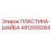 4812055284 ПЛАСТИНА-ШАЙБА Epiroc