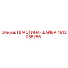 4812055286 ПЛАСТИНА-ШАЙБА Epiroc