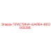 4812055286 ПЛАСТИНА-ШАЙБА Epiroc